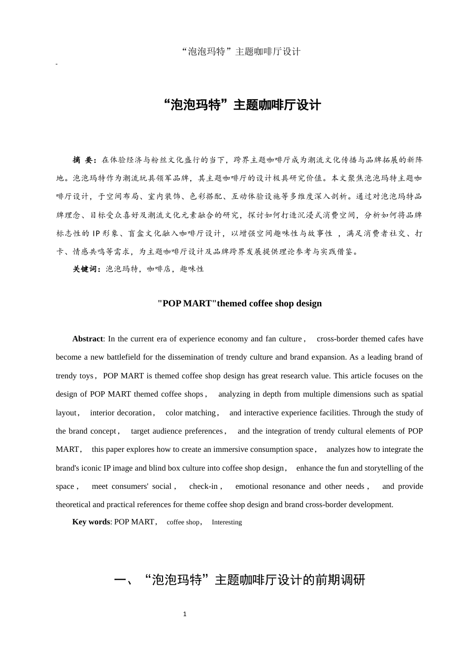 25年WH环境设计 “泡泡玛特”主题咖啡厅设计10.65-AI15.17终稿-约9938字符.docx_第2页
