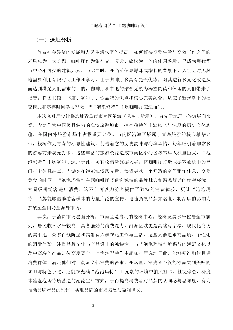 25年WH环境设计 “泡泡玛特”主题咖啡厅设计10.65-AI15.17终稿-约9938字符.docx_第3页