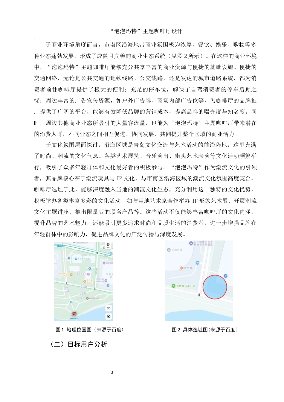 25年WH环境设计 “泡泡玛特”主题咖啡厅设计10.65-AI15.17终稿-约9938字符.docx_第4页