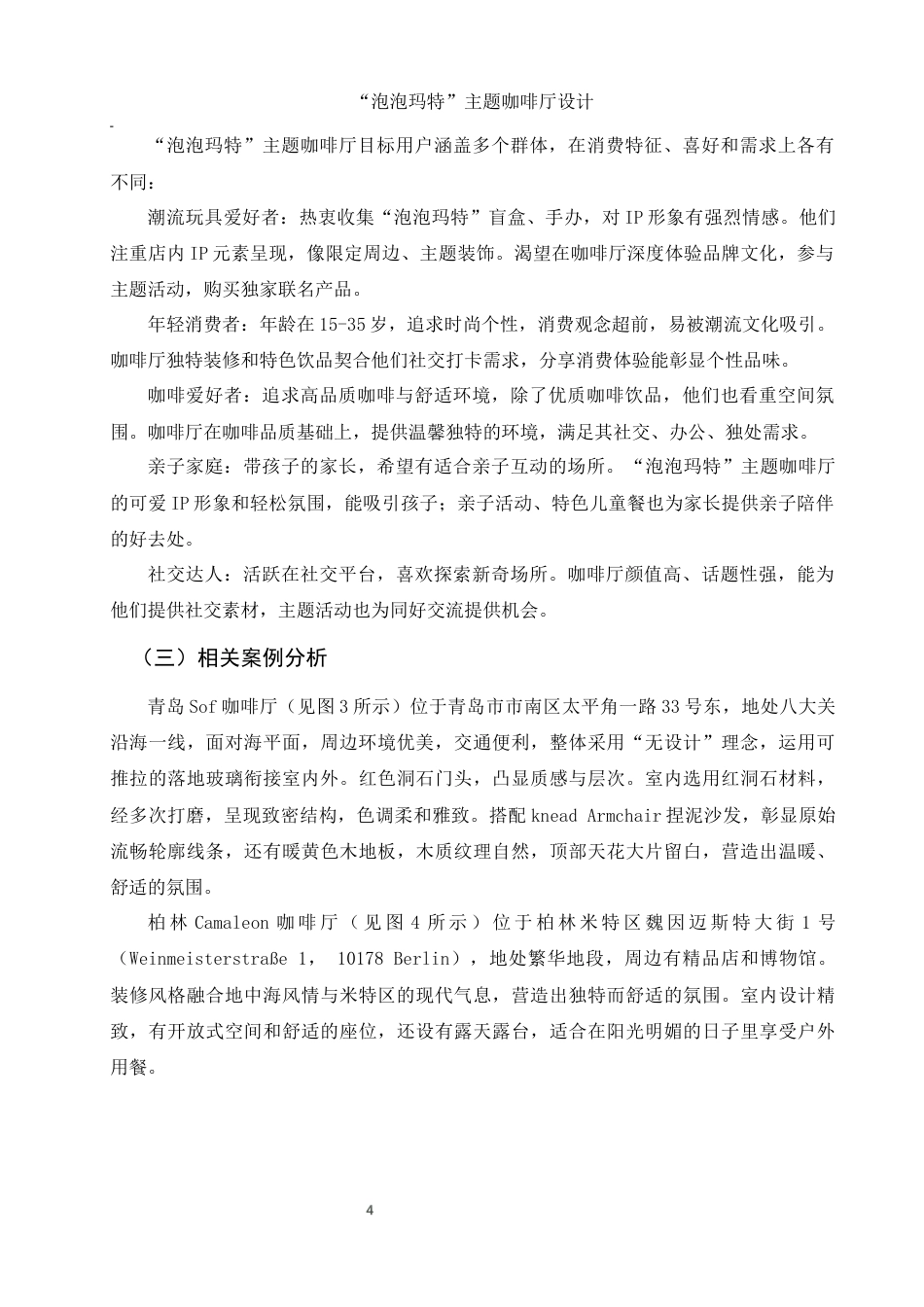25年WH环境设计 “泡泡玛特”主题咖啡厅设计10.65-AI15.17终稿-约9938字符.docx_第5页
