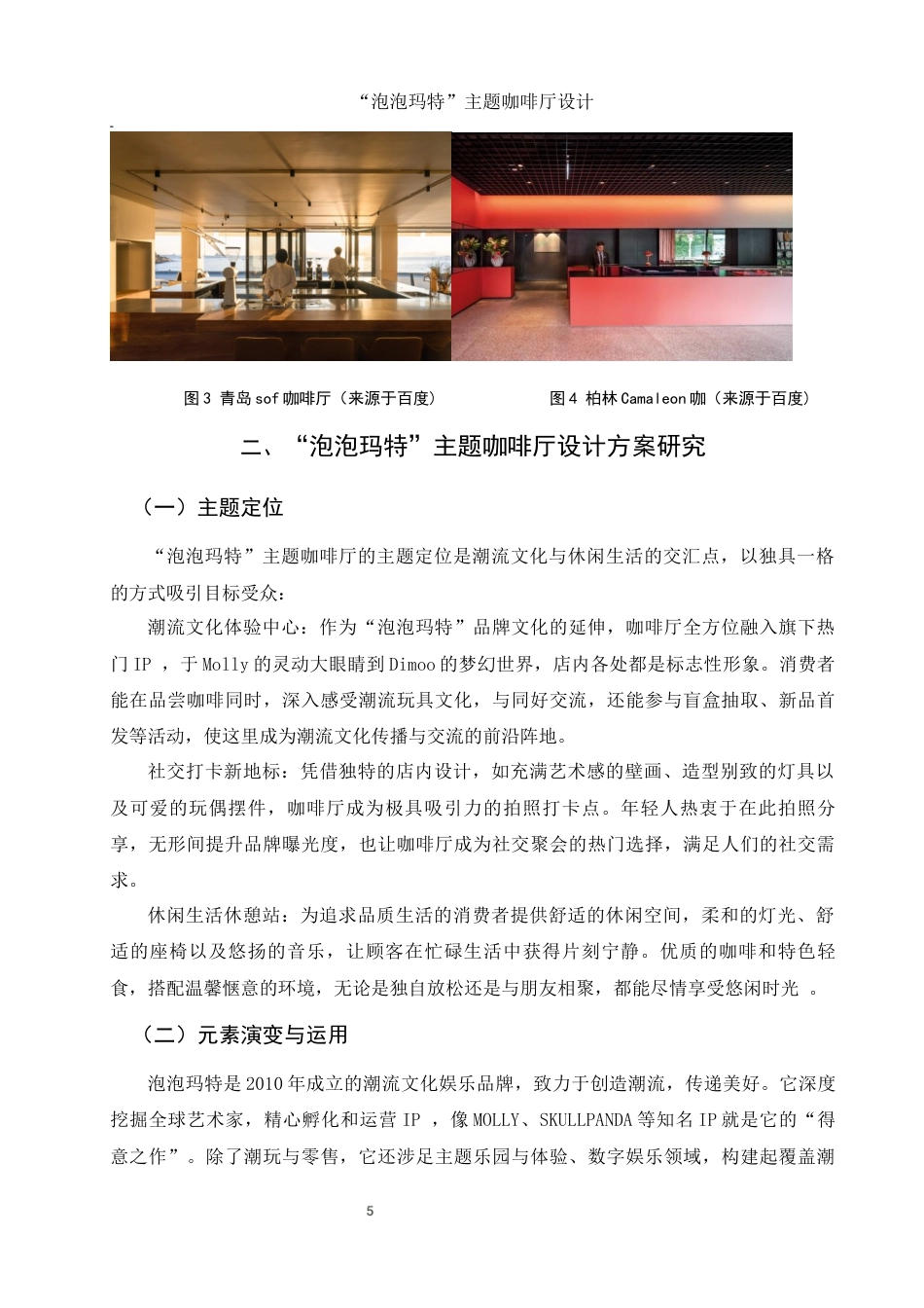 25年WH环境设计 “泡泡玛特”主题咖啡厅设计10.65-AI15.17终稿-约9938字符.docx_第6页