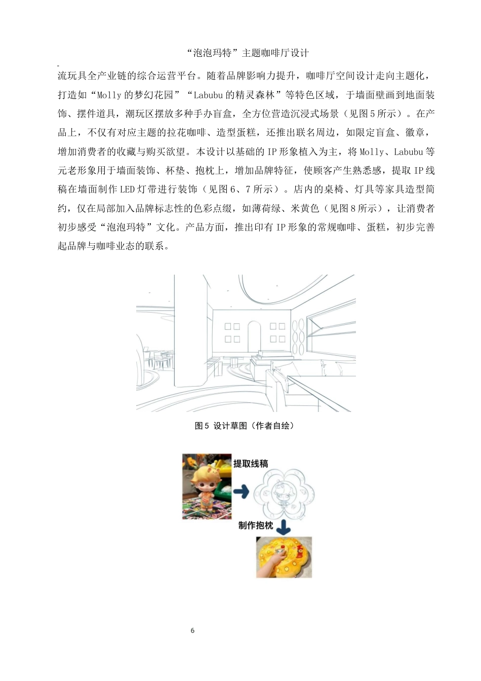 25年WH环境设计 “泡泡玛特”主题咖啡厅设计10.65-AI15.17终稿-约9938字符.docx_第7页