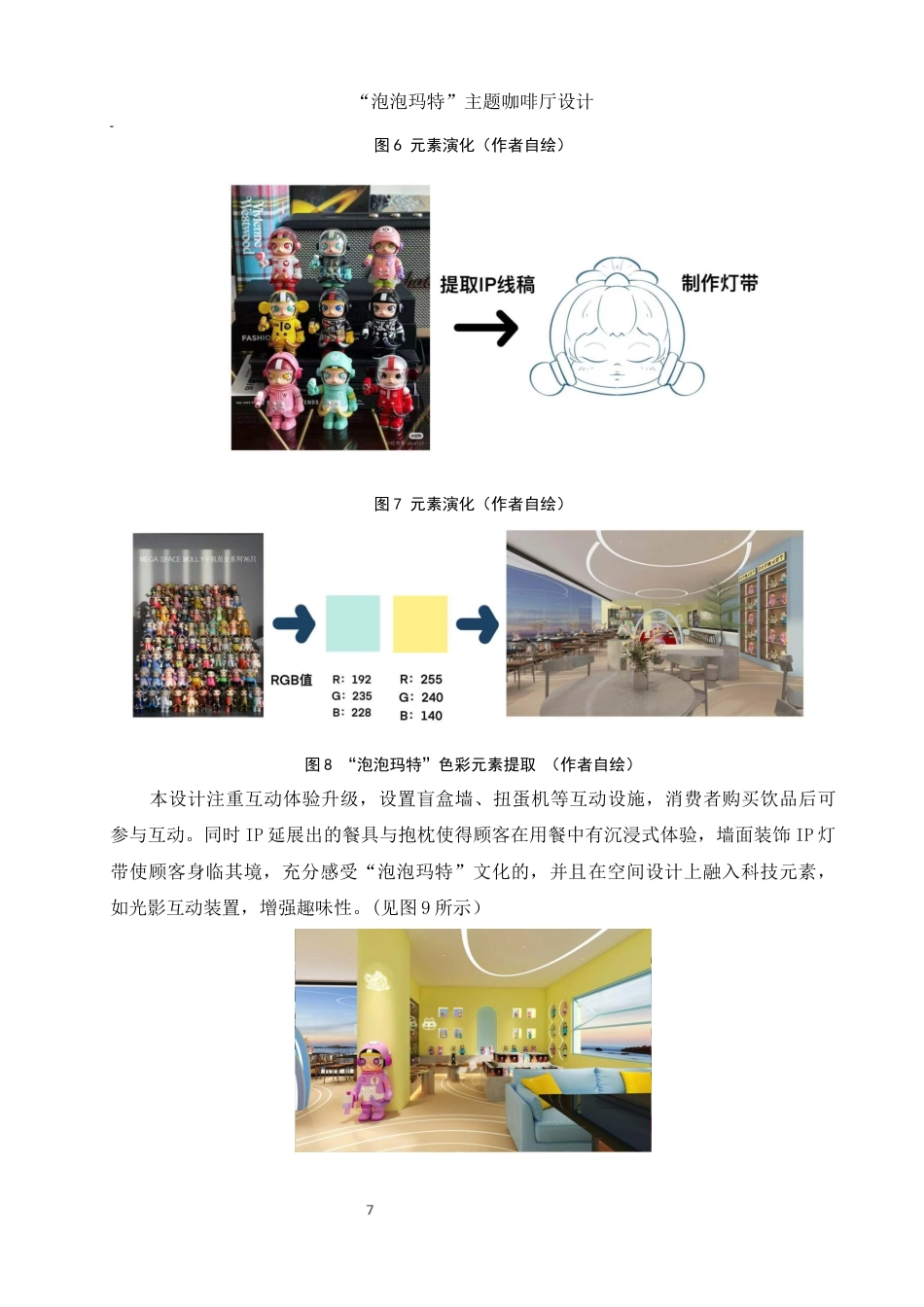 25年WH环境设计 “泡泡玛特”主题咖啡厅设计10.65-AI15.17终稿-约9938字符.docx_第8页