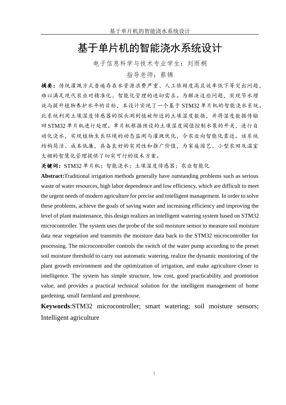 25年WH电子信息科学与技术 基于单片机的智能浇水系统设计10.56-AI28.0终稿-约10872字符.docx_第3页