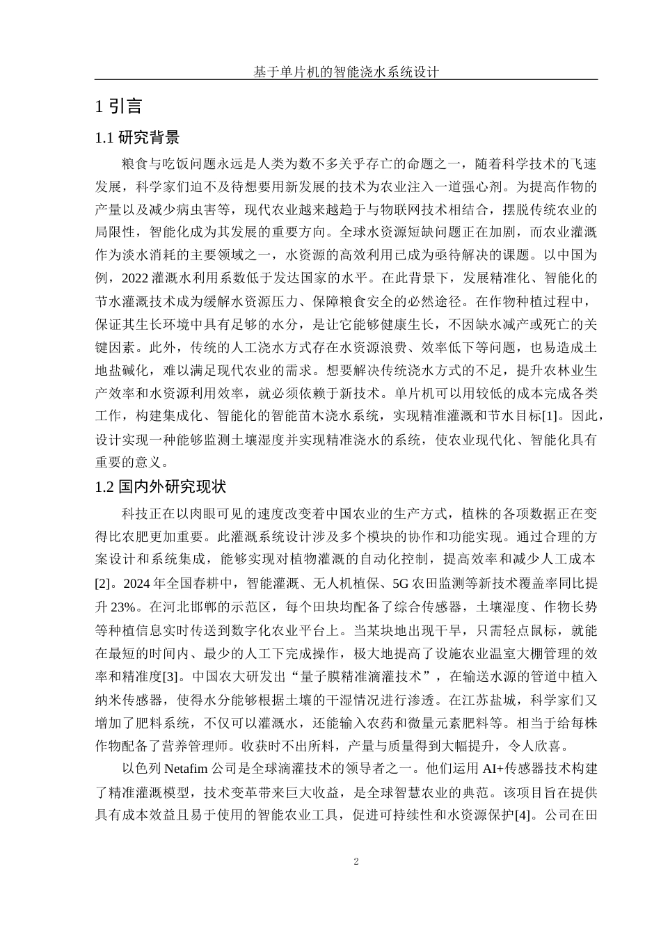 25年WH电子信息科学与技术 基于单片机的智能浇水系统设计10.56-AI28.0终稿-约10872字符.docx_第4页