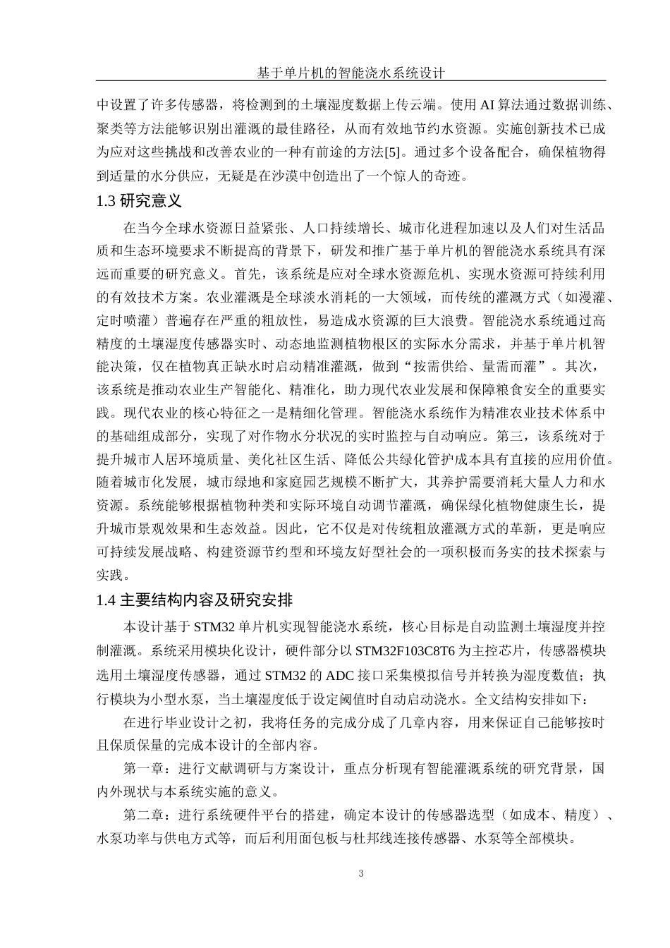 25年WH电子信息科学与技术 基于单片机的智能浇水系统设计10.56-AI28.0终稿-约10872字符.docx_第5页