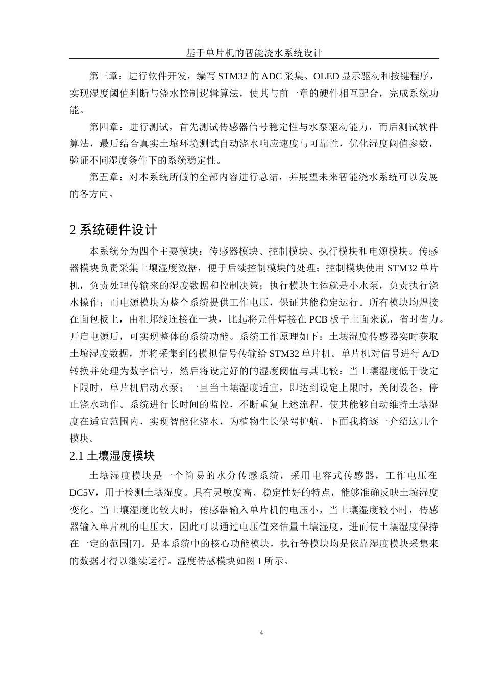 25年WH电子信息科学与技术 基于单片机的智能浇水系统设计10.56-AI28.0终稿-约10872字符.docx_第6页