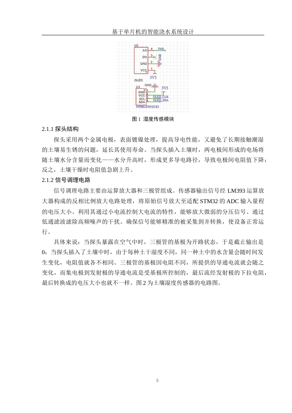 25年WH电子信息科学与技术 基于单片机的智能浇水系统设计10.56-AI28.0终稿-约10872字符.docx_第7页