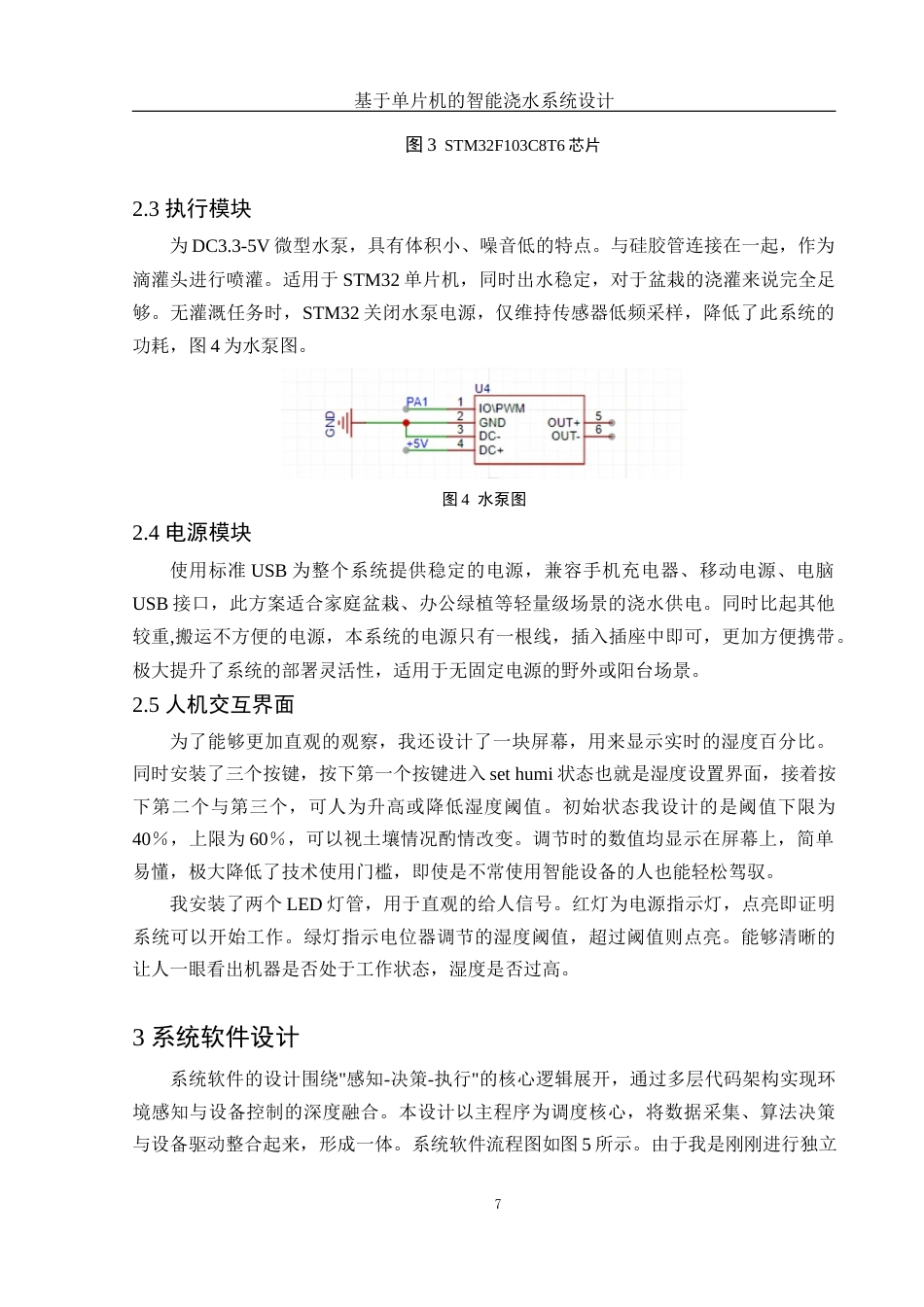 25年WH电子信息科学与技术 基于单片机的智能浇水系统设计10.56-AI28.0终稿-约10872字符.docx_第9页