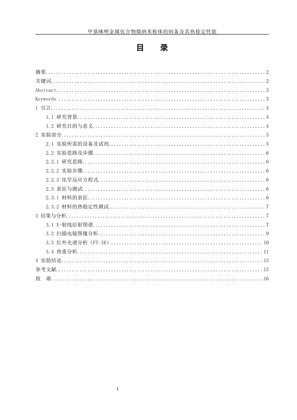 25年WH材料科学与工程 甲基咪唑金属化合物纳米粉体的制备及其热稳定性能10.07-AI22.58终-约8780字符.docx_第1页