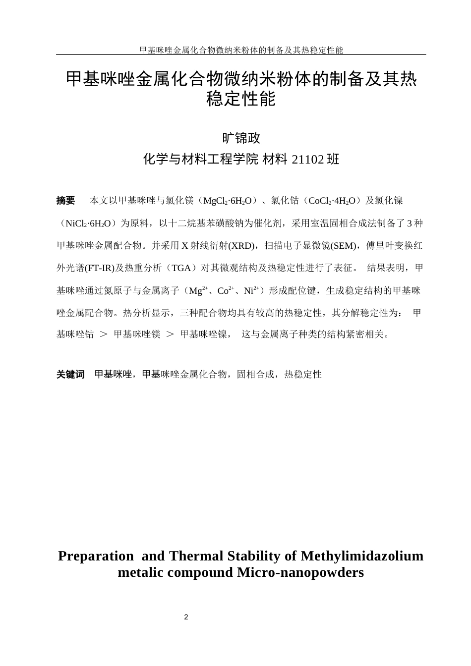 25年WH材料科学与工程 甲基咪唑金属化合物纳米粉体的制备及其热稳定性能10.07-AI22.58终-约8780字符.docx_第2页
