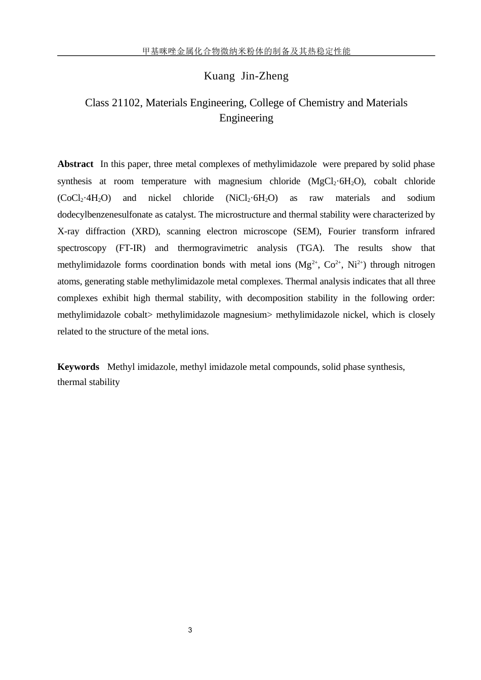 25年WH材料科学与工程 甲基咪唑金属化合物纳米粉体的制备及其热稳定性能10.07-AI22.58终-约8780字符.docx_第3页