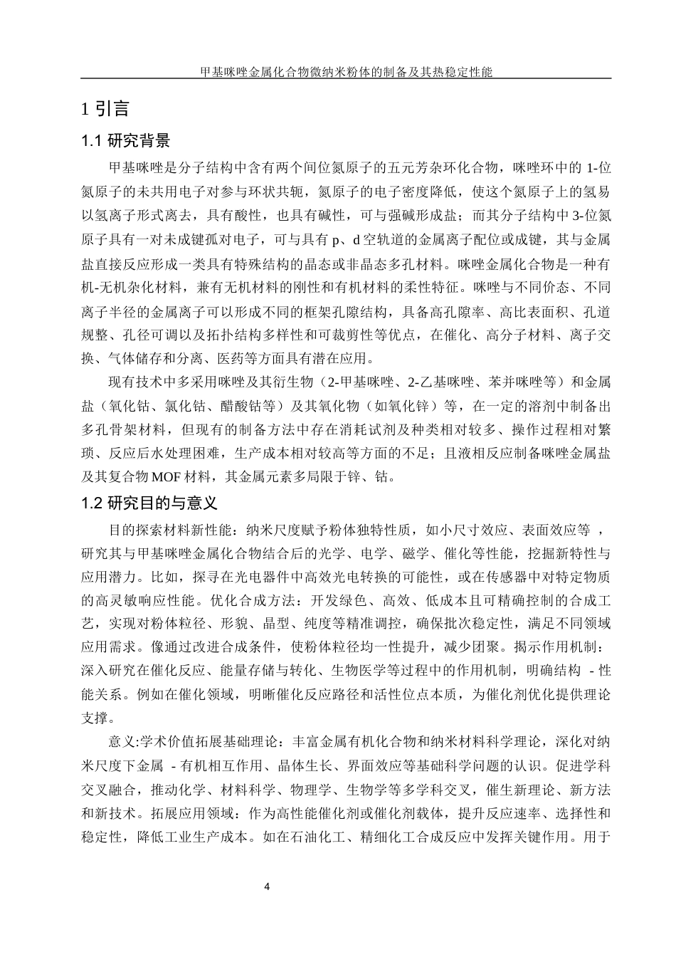 25年WH材料科学与工程 甲基咪唑金属化合物纳米粉体的制备及其热稳定性能10.07-AI22.58终-约8780字符.docx_第4页
