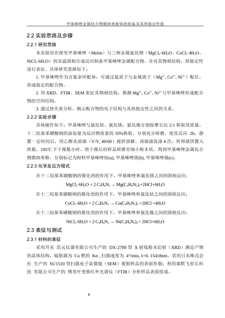 25年WH材料科学与工程 甲基咪唑金属化合物纳米粉体的制备及其热稳定性能10.07-AI22.58终-约8780字符.docx_第6页