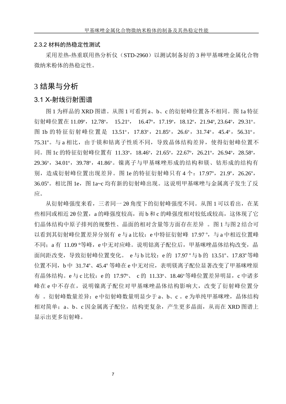 25年WH材料科学与工程 甲基咪唑金属化合物纳米粉体的制备及其热稳定性能10.07-AI22.58终-约8780字符.docx_第7页