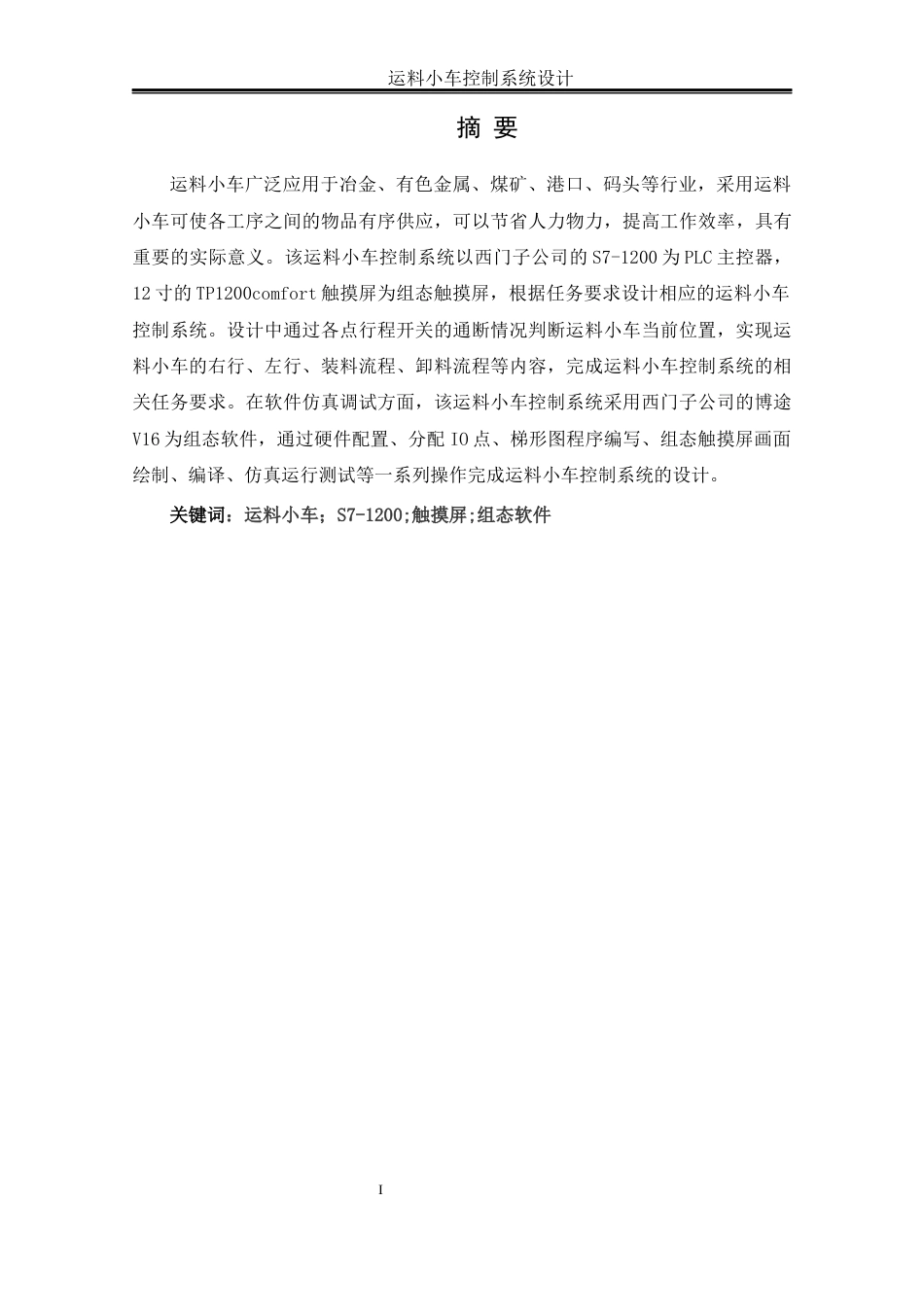 25年WH自动化-运料小车控制系统设计最终稿终稿-约13057字符.docx_第3页