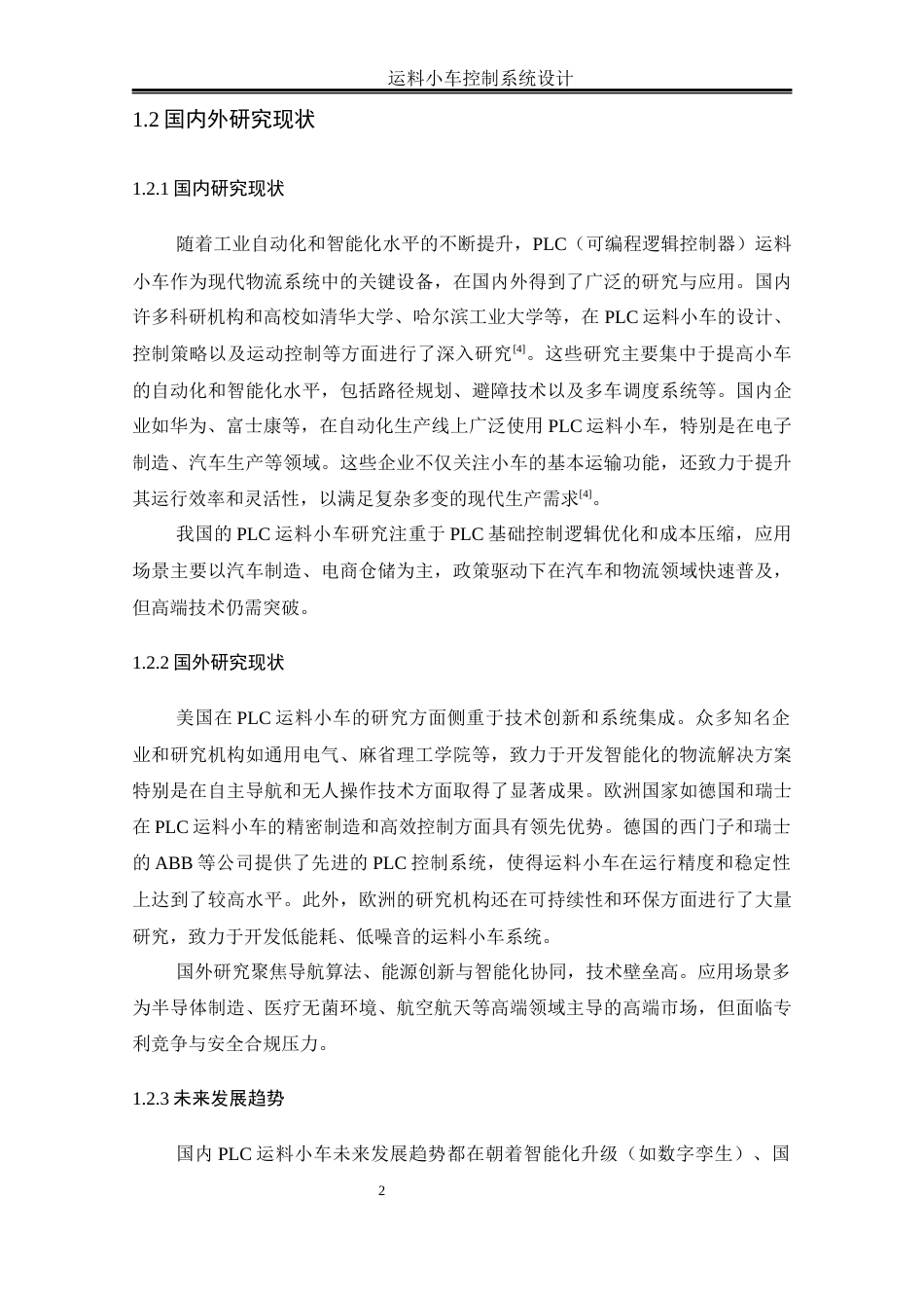 25年WH自动化-运料小车控制系统设计最终稿终稿-约13057字符.docx_第6页