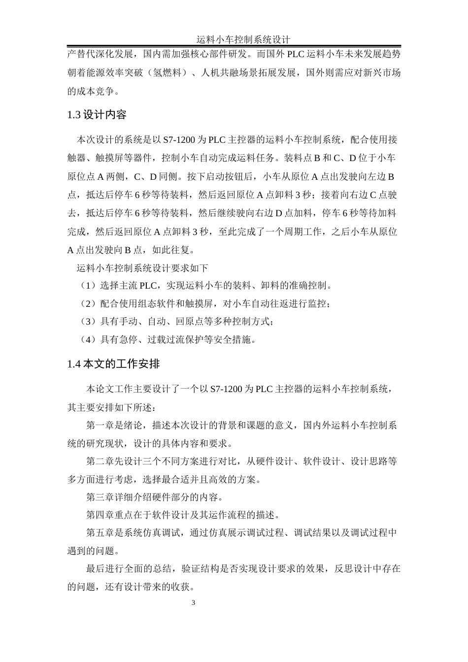 25年WH自动化-运料小车控制系统设计最终稿终稿-约13057字符.docx_第7页