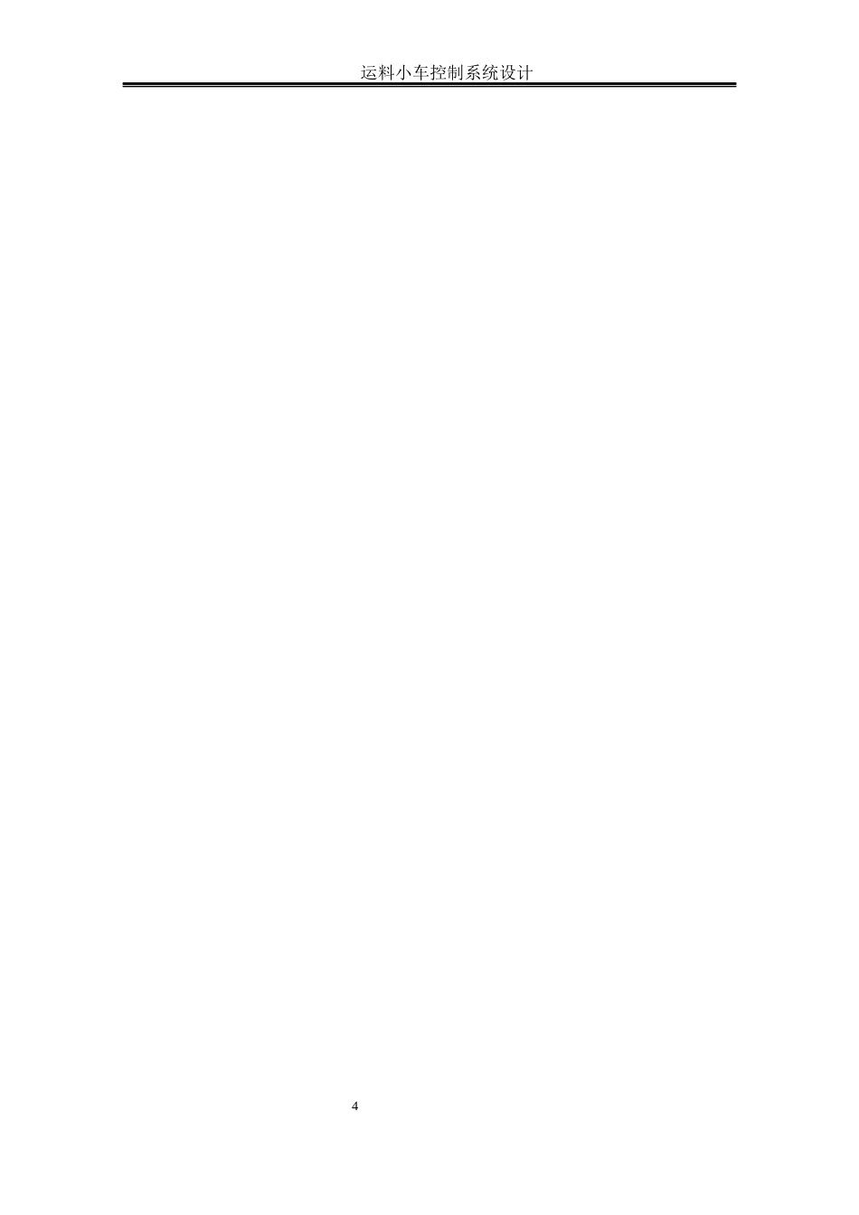 25年WH自动化-运料小车控制系统设计最终稿终稿-约13057字符.docx_第8页