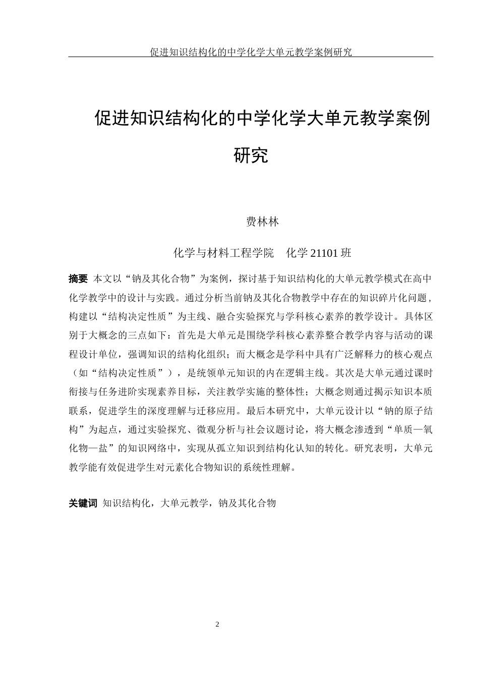 25年WH化学 促进知识结构化的中学化学大单元教学案例研究18.35-AI16.34终稿-约6714字符.docx_第2页