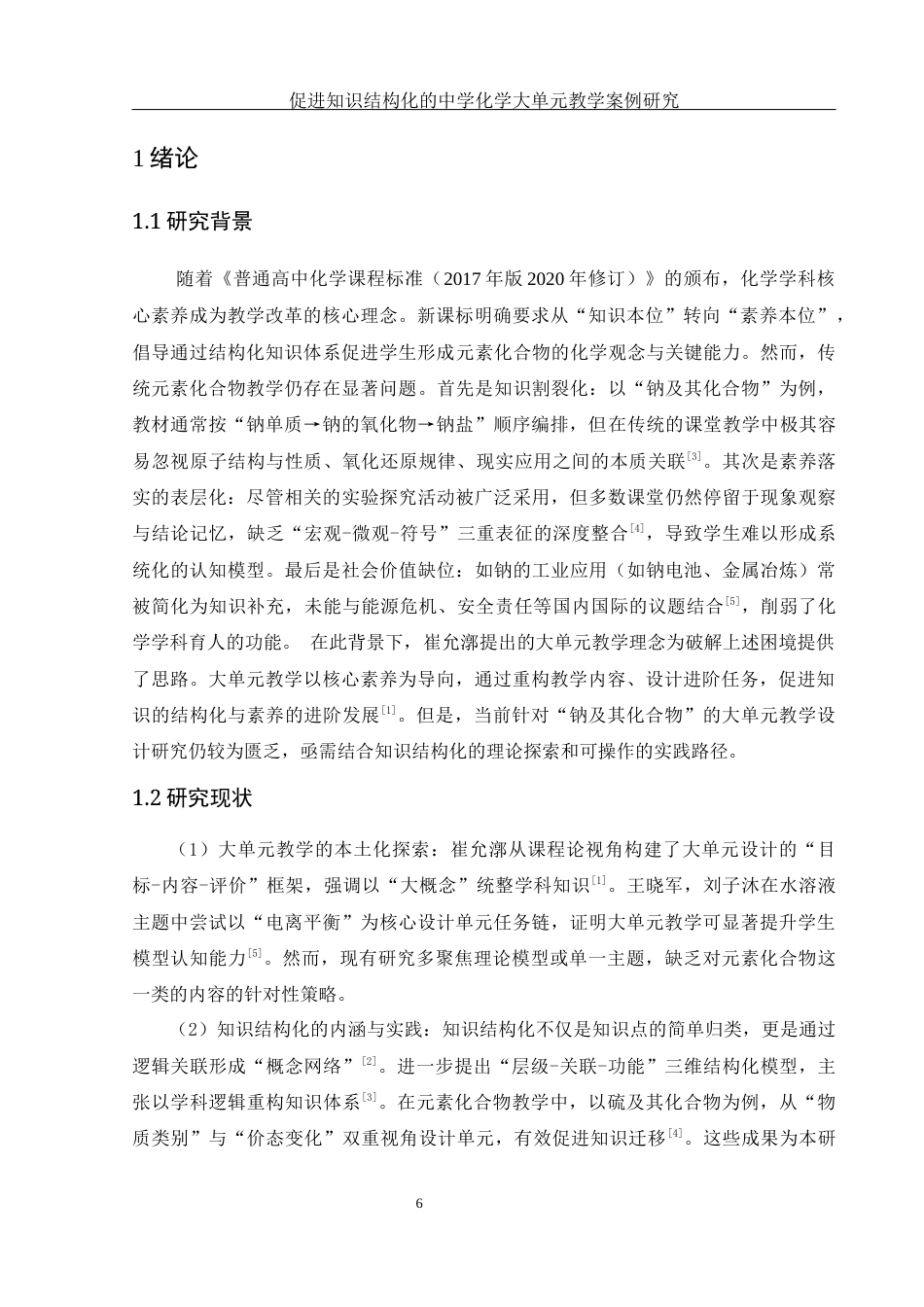 25年WH化学 促进知识结构化的中学化学大单元教学案例研究18.35-AI16.34终稿-约6714字符.docx_第6页