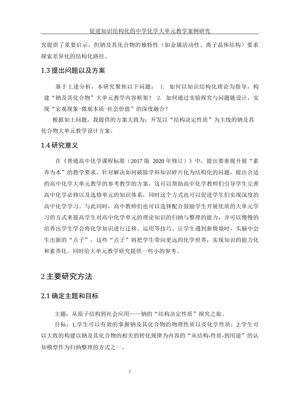 25年WH化学 促进知识结构化的中学化学大单元教学案例研究18.35-AI16.34终稿-约6714字符.docx_第7页