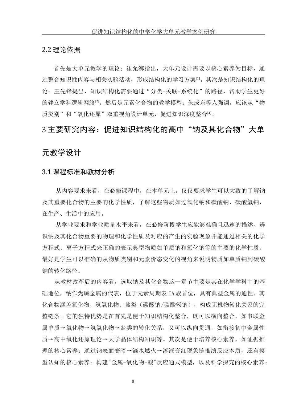 25年WH化学 促进知识结构化的中学化学大单元教学案例研究18.35-AI16.34终稿-约6714字符.docx_第8页