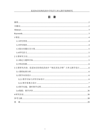 25年WH化学 促进知识结构化的中学化学大单元教学案例研究18.35-AI16.34终稿-约6714字符.docx