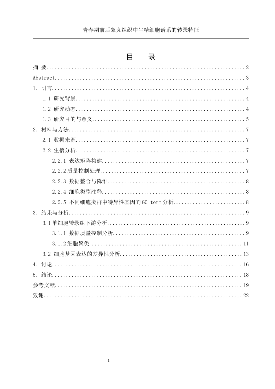 25年WH动物科学 青春期前后睾丸组织中生精细胞谱系的转录特征(生信分析）1.83-AI26.75终-约13217字符.docx_第1页