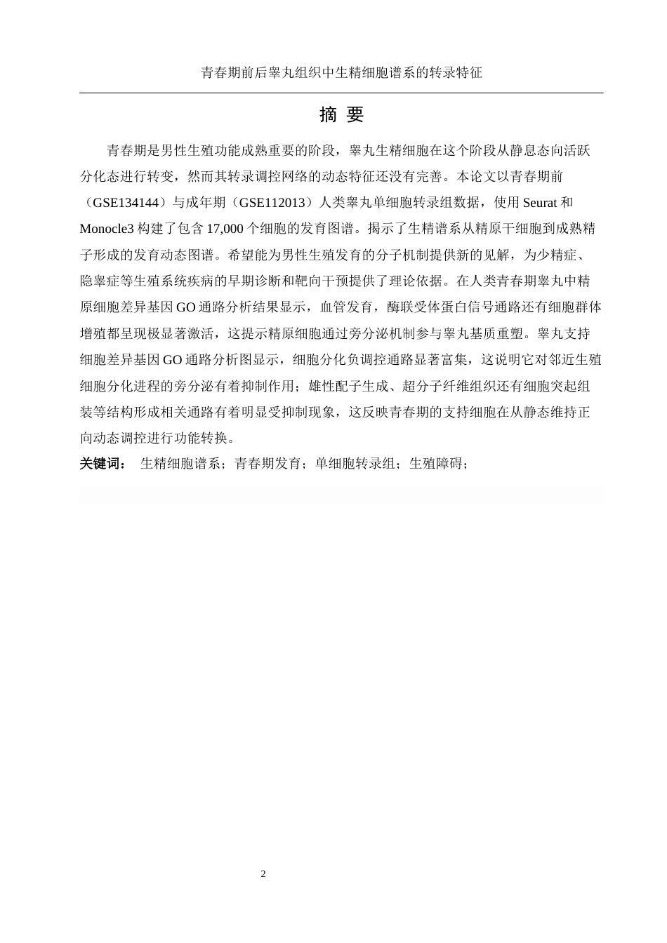 25年WH动物科学 青春期前后睾丸组织中生精细胞谱系的转录特征(生信分析）1.83-AI26.75终-约13217字符.docx_第2页