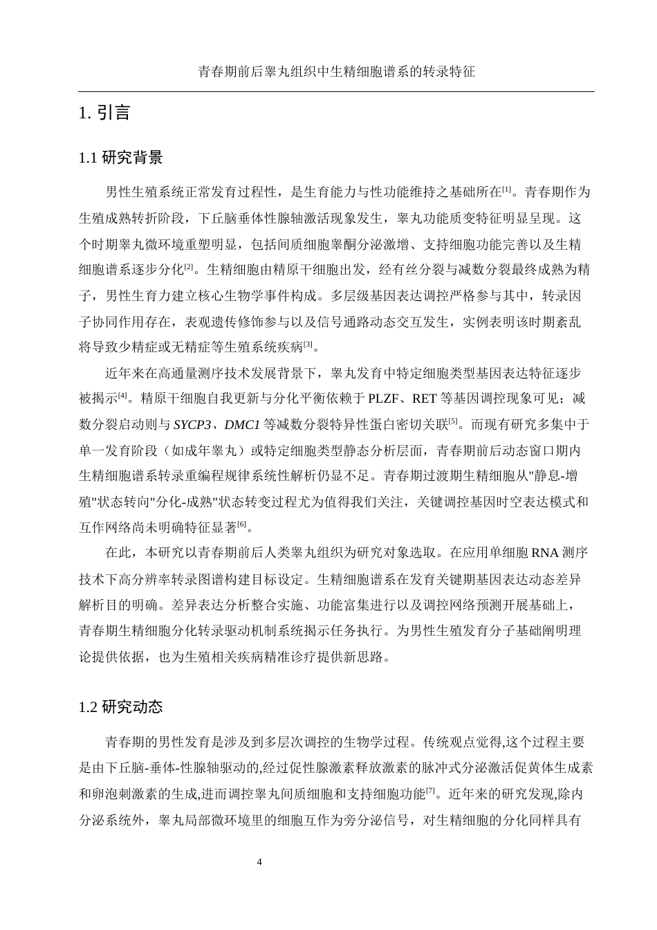25年WH动物科学 青春期前后睾丸组织中生精细胞谱系的转录特征(生信分析）1.83-AI26.75终-约13217字符.docx_第4页