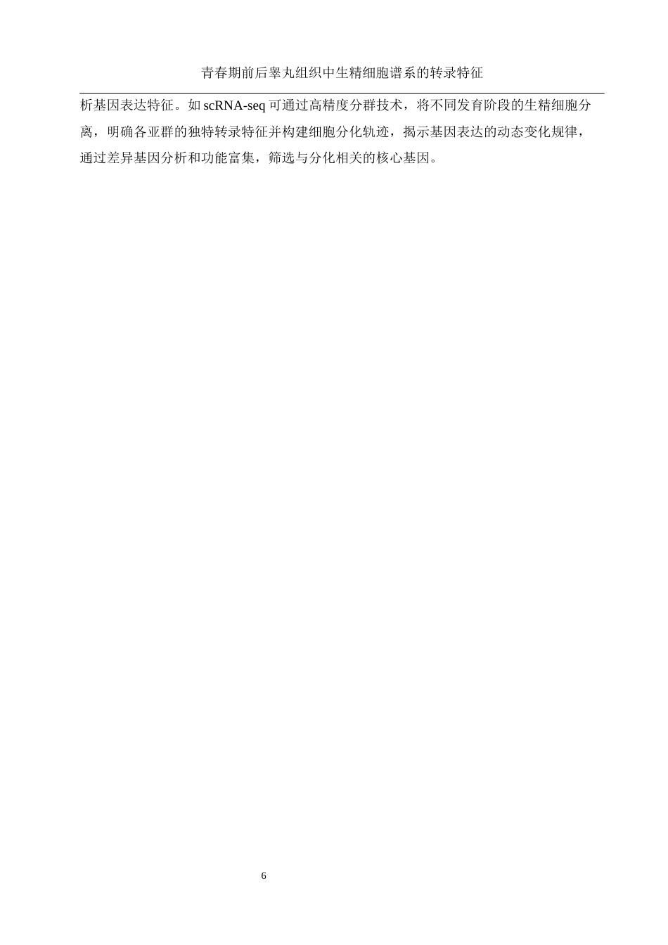 25年WH动物科学 青春期前后睾丸组织中生精细胞谱系的转录特征(生信分析）1.83-AI26.75终-约13217字符.docx_第6页
