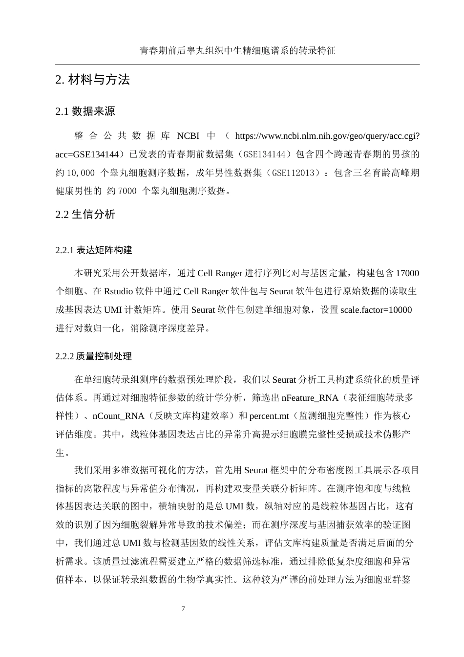 25年WH动物科学 青春期前后睾丸组织中生精细胞谱系的转录特征(生信分析）1.83-AI26.75终-约13217字符.docx_第7页