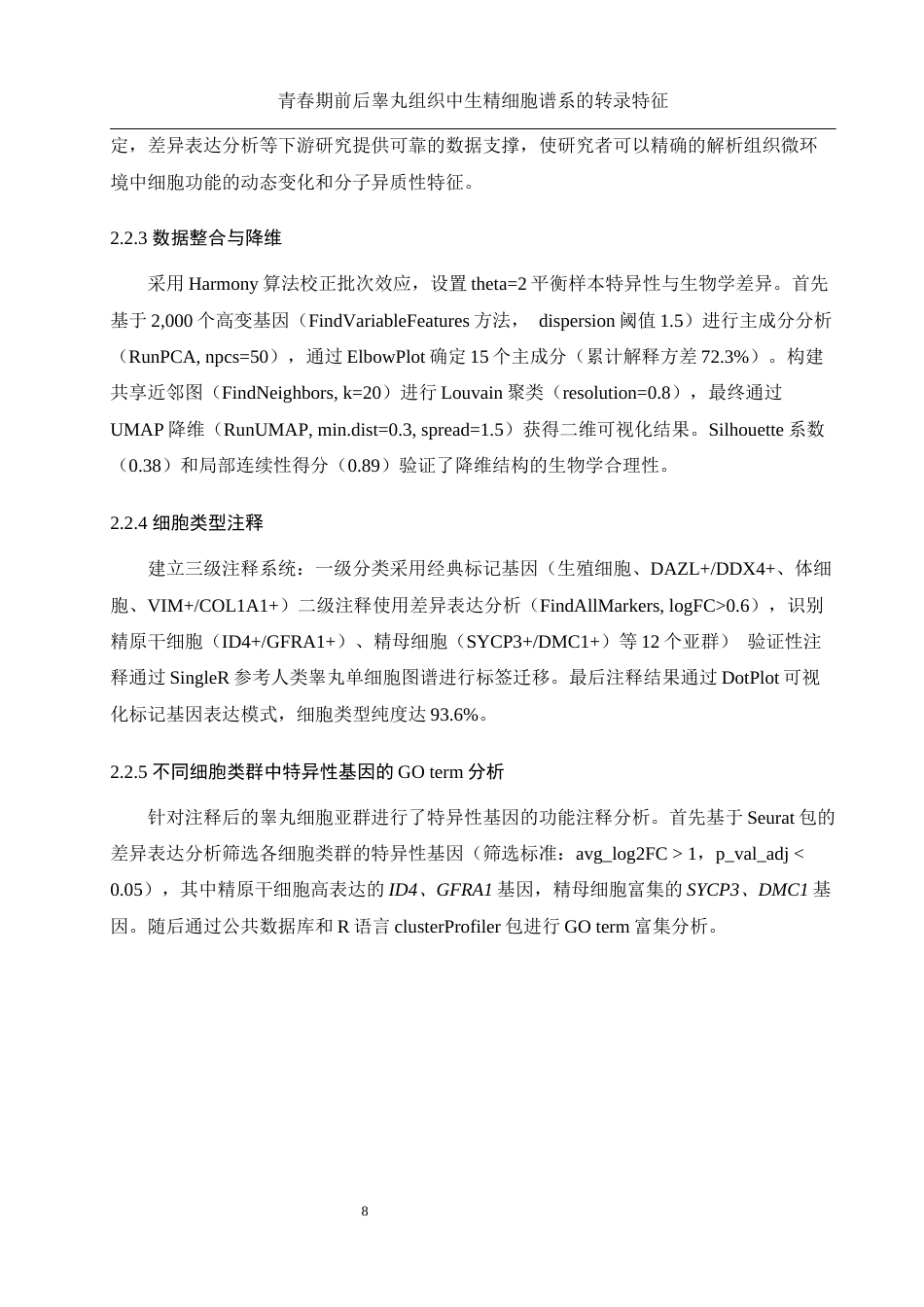 25年WH动物科学 青春期前后睾丸组织中生精细胞谱系的转录特征(生信分析）1.83-AI26.75终-约13217字符.docx_第8页