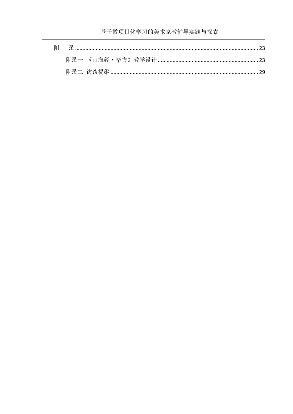 25年WH美术学 基于微项目化学习的美术家教辅导实践与探索8.82-AI8.71终稿-约17281字符.pdf_第2页