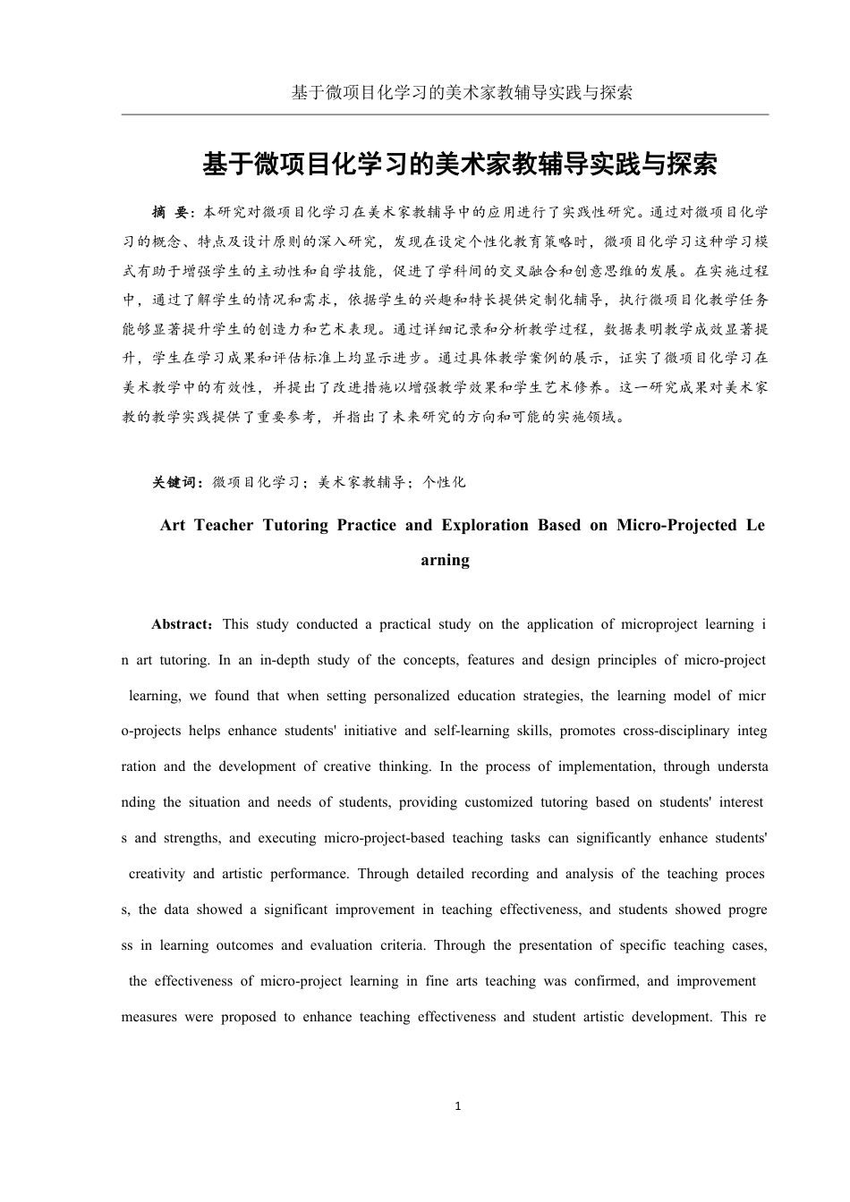 25年WH美术学 基于微项目化学习的美术家教辅导实践与探索8.82-AI8.71终稿-约17281字符.pdf_第3页