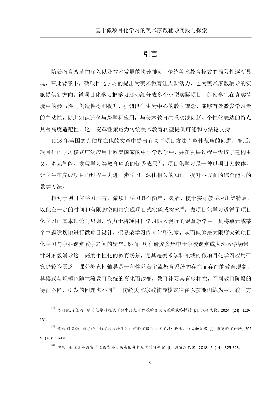 25年WH美术学 基于微项目化学习的美术家教辅导实践与探索8.82-AI8.71终稿-约17281字符.pdf_第5页