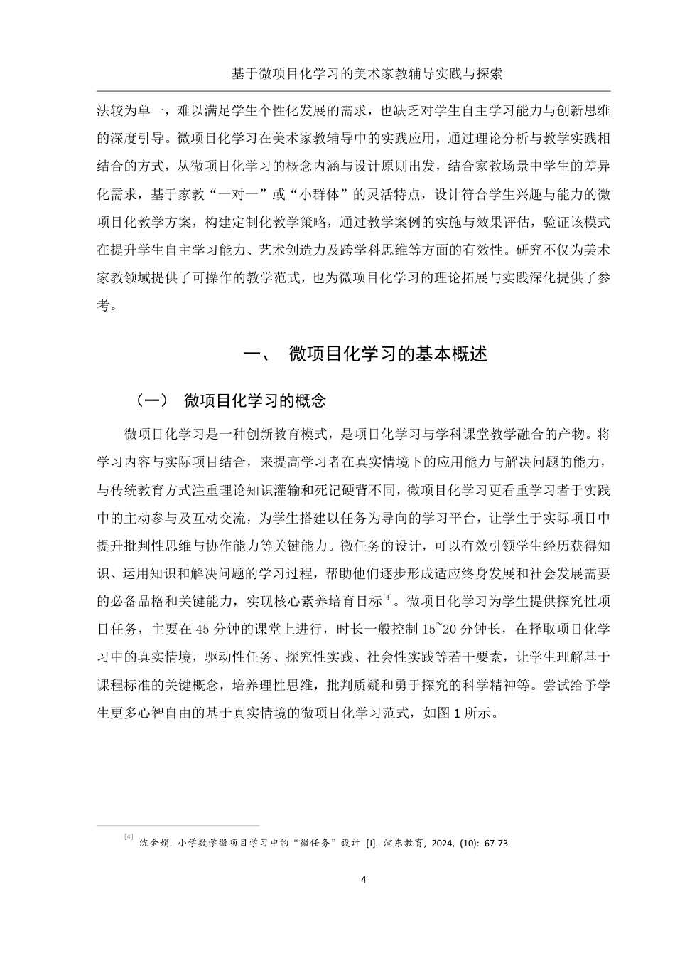 25年WH美术学 基于微项目化学习的美术家教辅导实践与探索8.82-AI8.71终稿-约17281字符.pdf_第6页