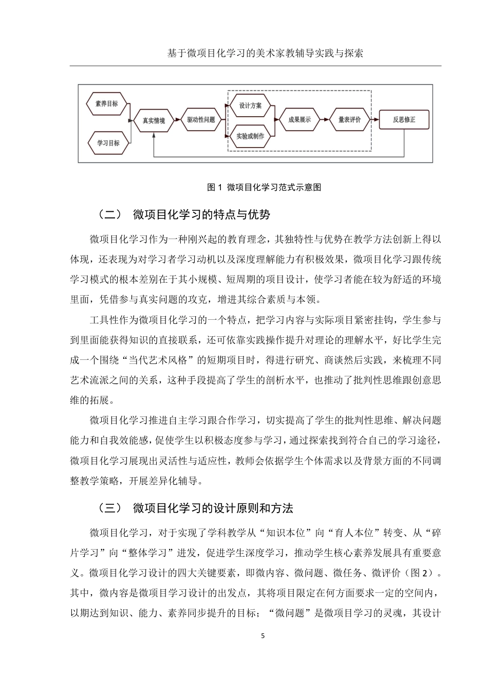 25年WH美术学 基于微项目化学习的美术家教辅导实践与探索8.82-AI8.71终稿-约17281字符.pdf_第7页