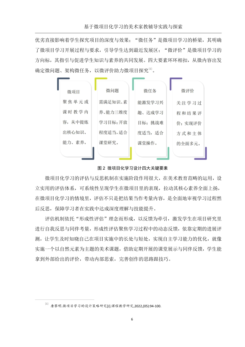 25年WH美术学 基于微项目化学习的美术家教辅导实践与探索8.82-AI8.71终稿-约17281字符.pdf_第8页