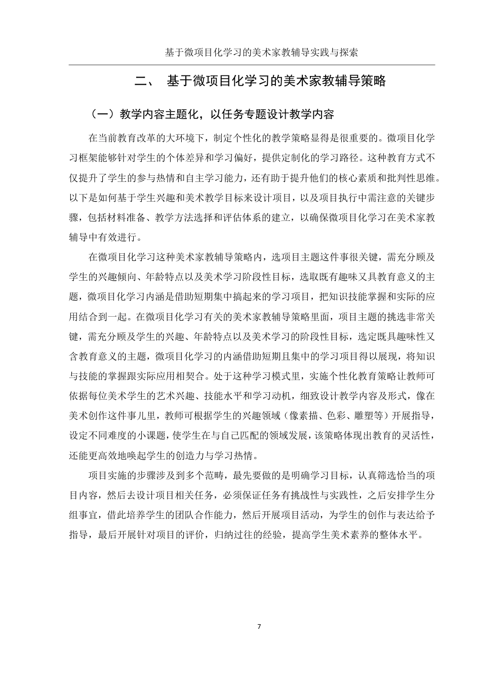 25年WH美术学 基于微项目化学习的美术家教辅导实践与探索8.82-AI8.71终稿-约17281字符.pdf_第9页