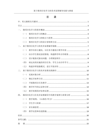 25年WH美术学 基于微项目化学习的美术家教辅导实践与探索8.82-AI8.71终稿-约17281字符.pdf