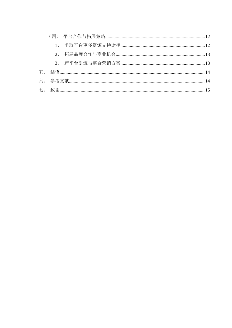 25年WH电子商务及法律 电商直播平台主播的影响力来源及提升策略研究1.2-AI11.7终-约12836字符.docx_第2页