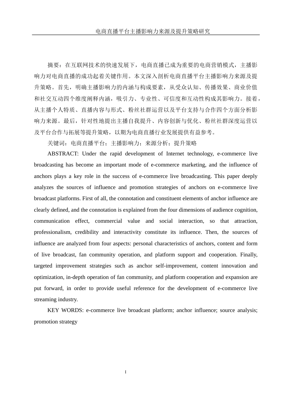 25年WH电子商务及法律 电商直播平台主播的影响力来源及提升策略研究1.2-AI11.7终-约12836字符.docx_第3页