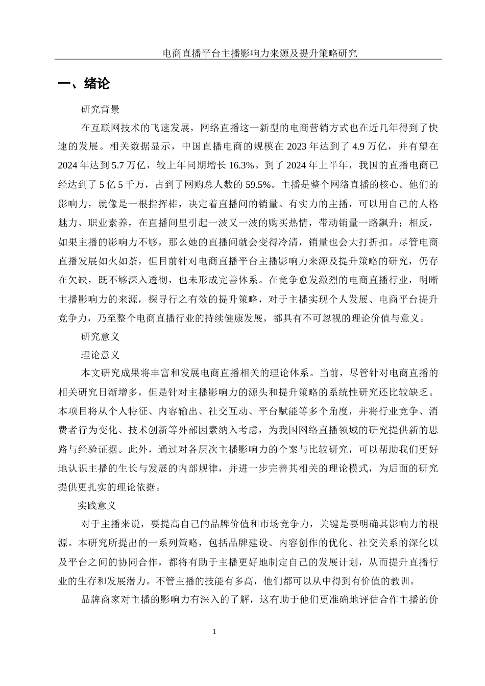 25年WH电子商务及法律 电商直播平台主播的影响力来源及提升策略研究1.2-AI11.7终-约12836字符.docx_第4页