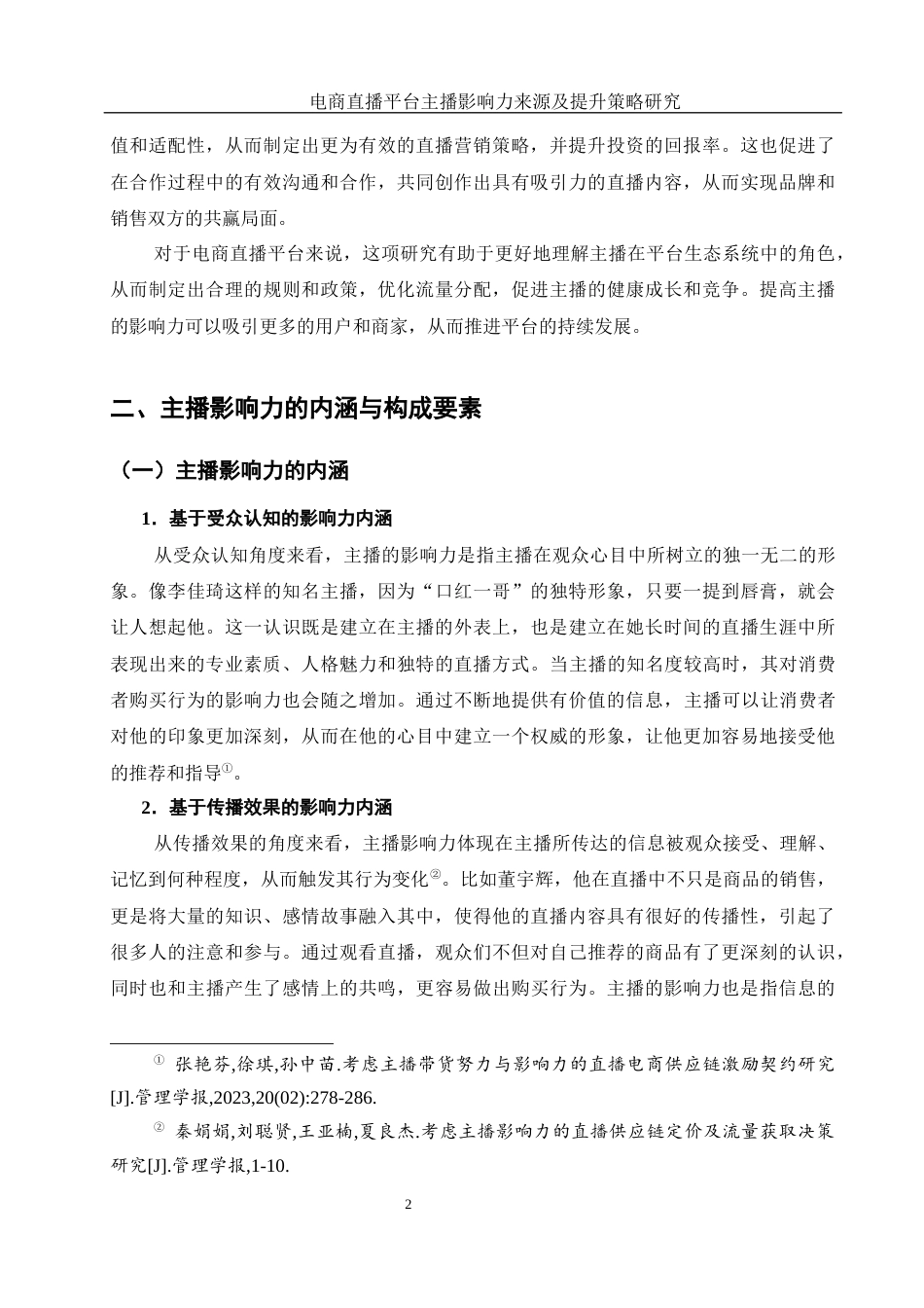 25年WH电子商务及法律 电商直播平台主播的影响力来源及提升策略研究1.2-AI11.7终-约12836字符.docx_第5页