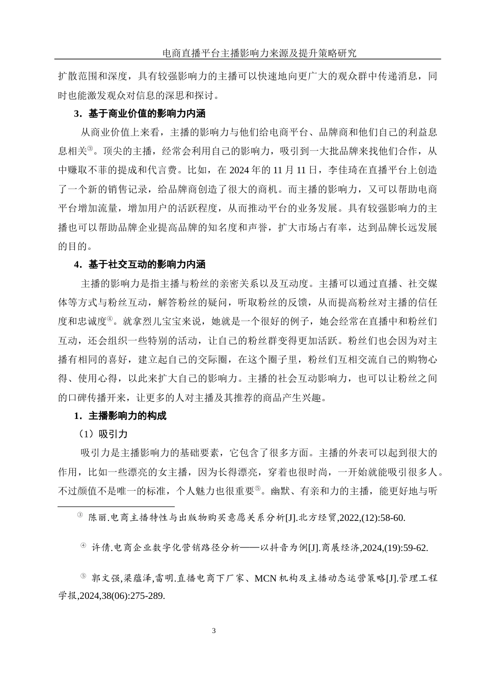25年WH电子商务及法律 电商直播平台主播的影响力来源及提升策略研究1.2-AI11.7终-约12836字符.docx_第6页