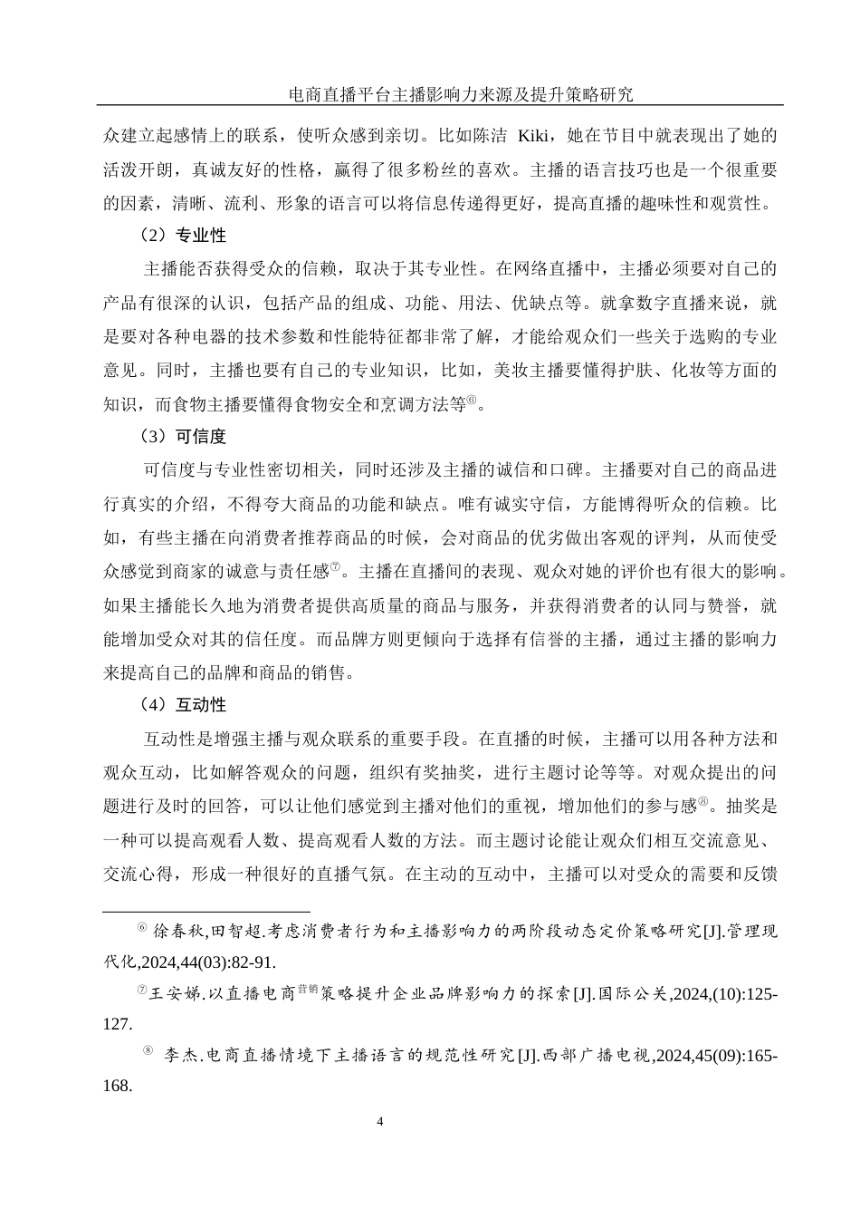 25年WH电子商务及法律 电商直播平台主播的影响力来源及提升策略研究1.2-AI11.7终-约12836字符.docx_第7页