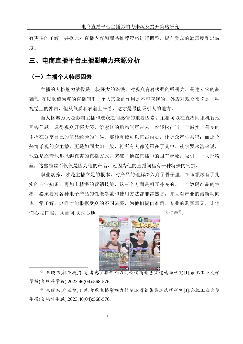 25年WH电子商务及法律 电商直播平台主播的影响力来源及提升策略研究1.2-AI11.7终-约12836字符.docx_第8页