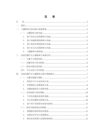 25年WH电子商务及法律 电商直播平台主播的影响力来源及提升策略研究1.2-AI11.7终-约12836字符.docx